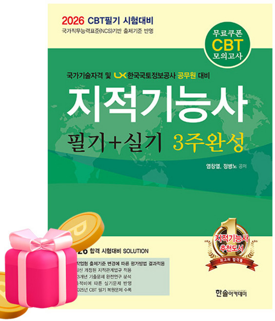 한솔아카데미 지적기능사 필기실기 3주완성