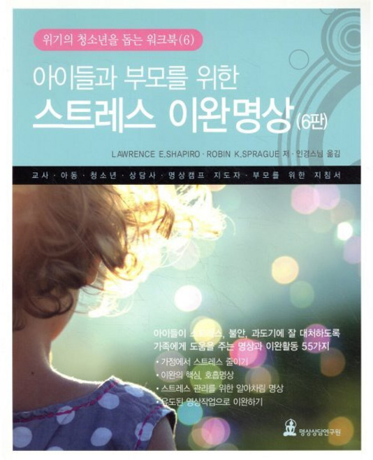 아이들과 부모를 위한 스트레스 이완명상:교사 아동 청소년 상담사 명상캠프 지도자 부모를 위한 지침서, 명상상담연구원, 로렌스 사피로,로빈 스프라그 공저/인경스님 역