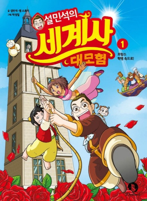 설민석의 세계사 대모험. 1:프랑스 혁명 속으로!, 단꿈아이, 1null