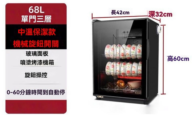 臺式消毒櫃 168L 五層 熱風烘乾 紫外線滅菌 紅外線中溫 24小時無菌保存, 68L 三層 中溫紅外線【保潔款】