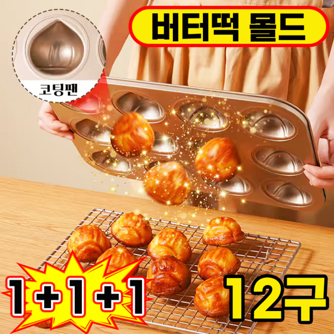 버터떡 틀 밤모양 마들렌틀 상하이 버터떡 몰드 밤팬 베이킹 오븐용 홈카페 쿠키틀, 3개