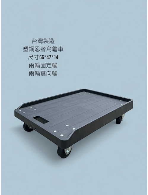 塑鋼忍者烏龜車 搬運平台車, 1個