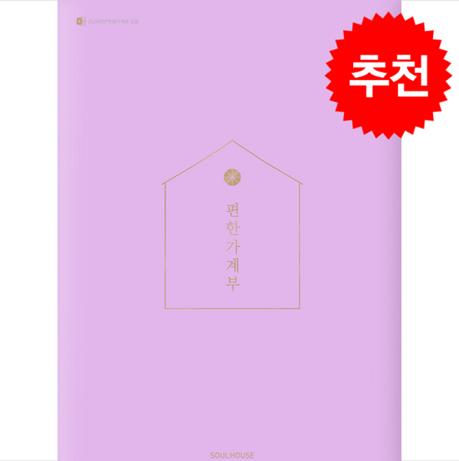 편한 가계부(Lavender)(2026), 소울하우스, 편집부