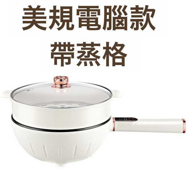 110V220V多功能電炒鍋一體式不粘鍋宿舍插電大功率爆炒電鍋, 美規電腦款帶蒸格:美規