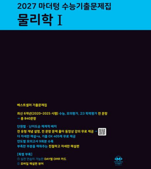 마더텅 물리학 1 2027 수능, 1개, 단일