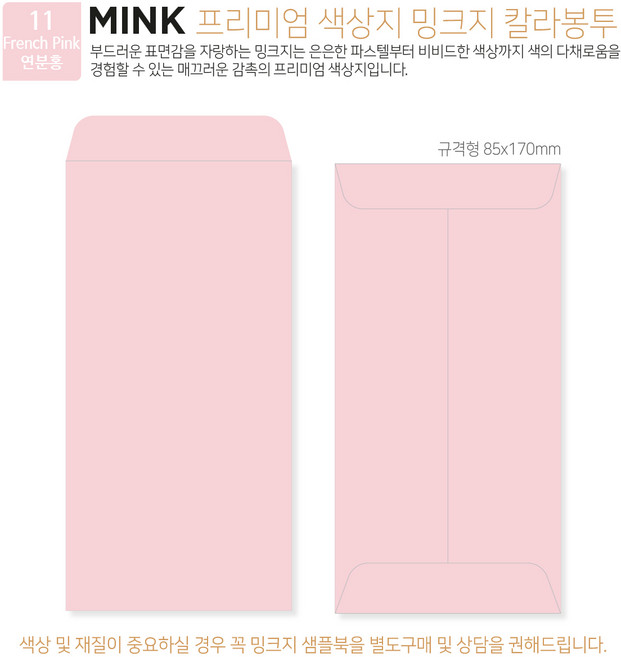 [밍크지 칼라봉투 규격형x100매] 53색상 고급컬러봉투 규격형x100매, 11 연분홍