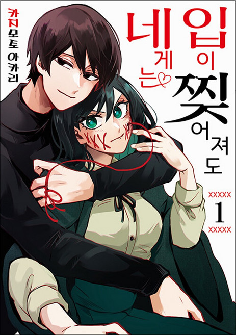 입이 찢어져도 네게는 1 권 만화 책, 영상출판미디어(영상노트)