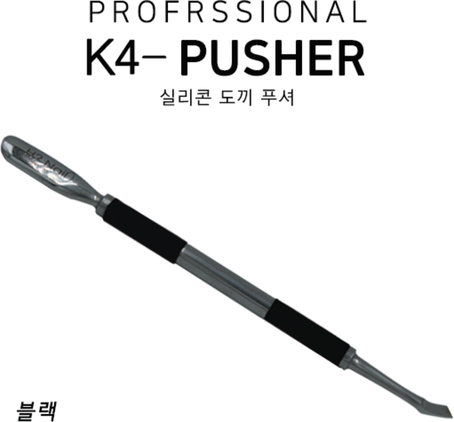 H2네일니퍼수리 K4 실리콘도끼푸셔 네일푸셔, 블랙, 1개