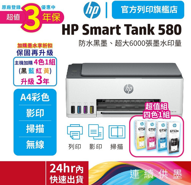HP Smart Tank 580 升級3年保固 加贈4色原廠墨水, 【升3年保優惠】580+1黑3彩原廠墨
