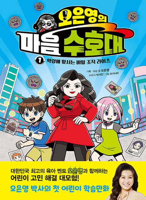 오은영의 마음 수호대 1