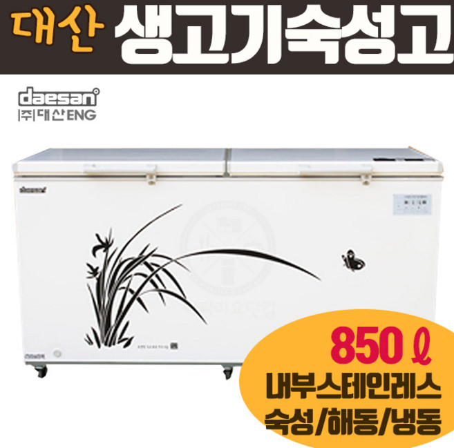 대산 생고기 숙성고 DS-F850M 내부스텐 육류 냉장 체스트형 해동 뚜껑형 업소용