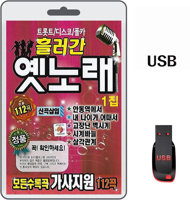 USB 흘러간 옛노래 1집 112곡 가사지원 휴대용라디오 mp3 트로트 가요 노래 음반 트로트 디스코 폴카 안동역에서 내나이가어때서
