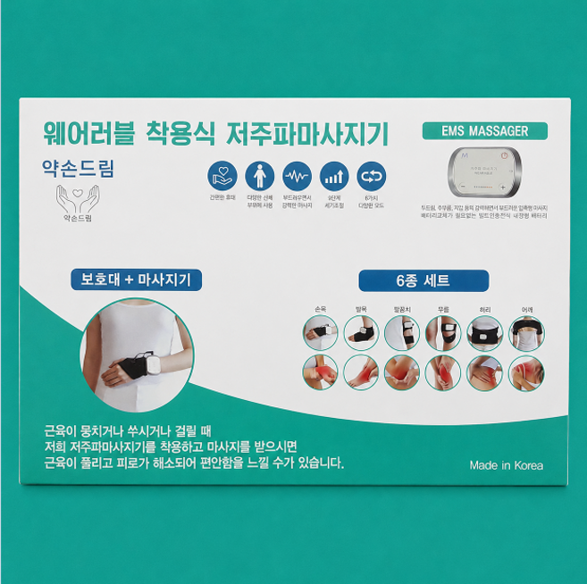 약손드림 6종세트 (고신축 원단) EMS 저주파마사지기 미세전류안마기 손 팔 발 무릎 허리 어깨안마기