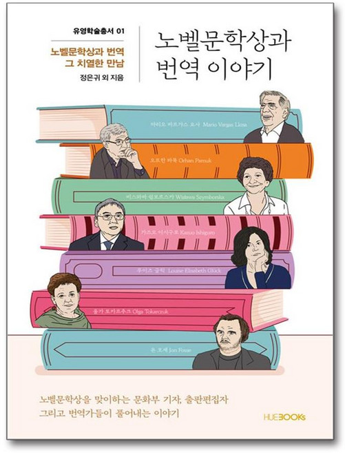 NSB9791159019821 새책-스테이책터 [노벨문학상과 번역 이야기] --유영학술총서 1-한국외국어대학교출판부 지식출판원(HUINE)-정은귀 외 지, 노벨문학상과 번역 이야기