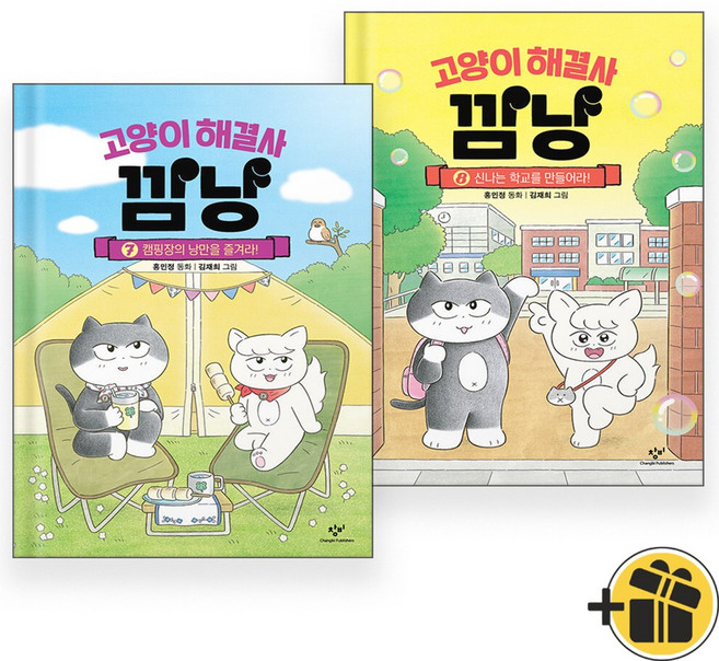 고양이 해결사 깜냥 7+8 세트 (전2권)