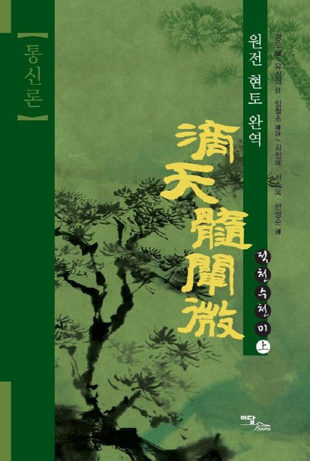 통신론적천수천미(상): 통신론:원전 현토 완역, 이담북스