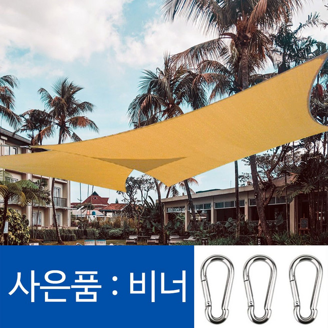 파인굿즈 비너포함 방수 삼각 사각 타프 그늘막 썬쉐이드 차광막 옥상 팬션 정원 천막, PU방수베이지5x5x5(비너포함)