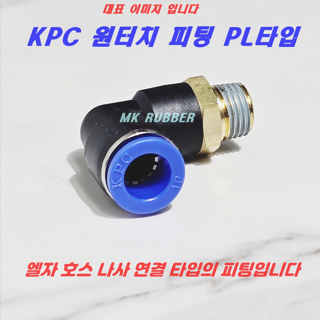 원터치피팅 에어 호스 휘팅 PL타입 치수별, PL1004, 1개