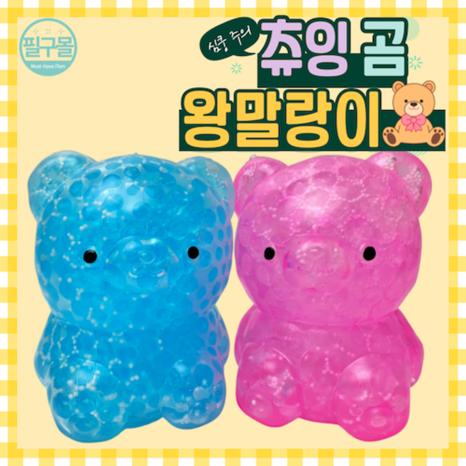 [필구몰] 말랑몰랑 츄잉곰 왕말랑이!, 츄잉왕곰 - 6개, 1개