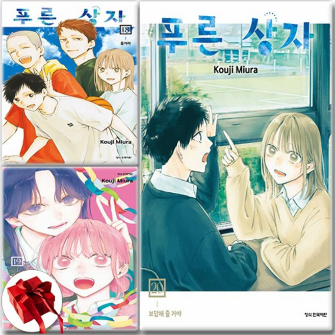 푸른 상자 18 19 20 만화책 세트 전3권 / 신속배송 / 사은품 증정, 학산문화사, 미우라코우지