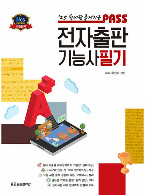2025 전자출판기능사필기 PASS, HJ골든벨타임