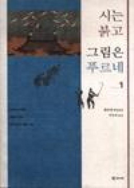 시는 붉고 그림은 푸르네 1(알수록 흥겨운 대화체 풀이 중국 명시 명화 100), 시는 붉고 그림은 푸르네 1] 알수록 흥겨운 대화체 풀, 학고재, 황위평