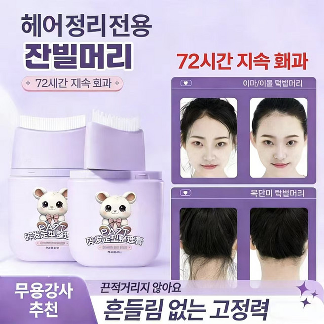 {일본수입|당일배송}안전하고 자극없는|더 오래가기|업그레이드 잔머리정리크림|끈적임없는|고정력강화, 1개, 88ml