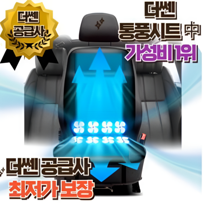 더쎈 8팬 쿨링시트 24V 통풍시트, 화물차, 버스, 1개