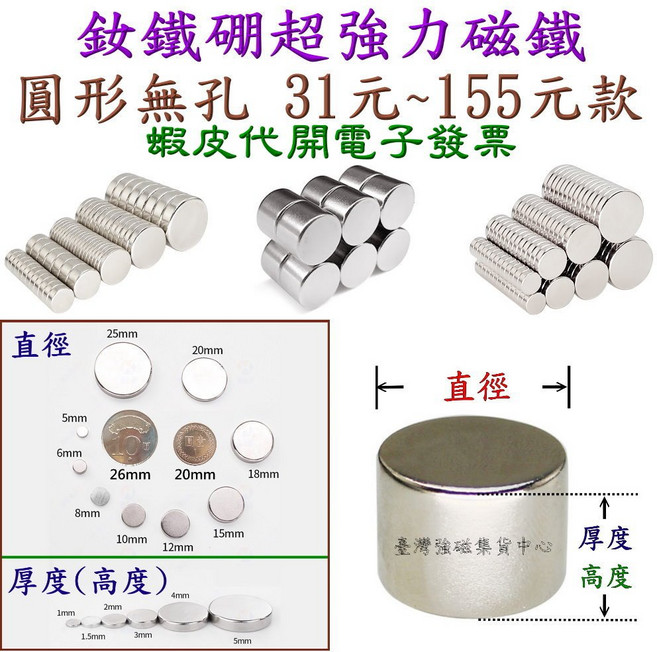 圓形無孔強力釹鐵硼磁鐵 31元~155元, 20x5mm, 1個