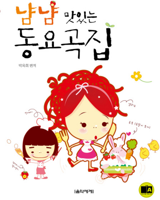 냠냠 맛있는 동요곡집, 음악세계, 박옥희