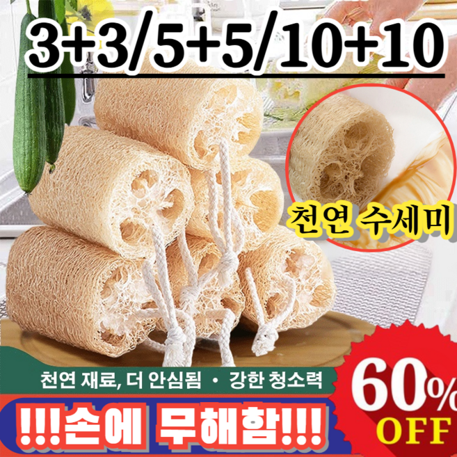 3+3/5+5 천연 주방 설거지 수세미 루파 주방 설거지 친환경 천연수세미 루파 항균 및 곰팡이 방지/쉽게 얼룩 제거/손에 무해함, [5+5]압축 없는 천연 수세미