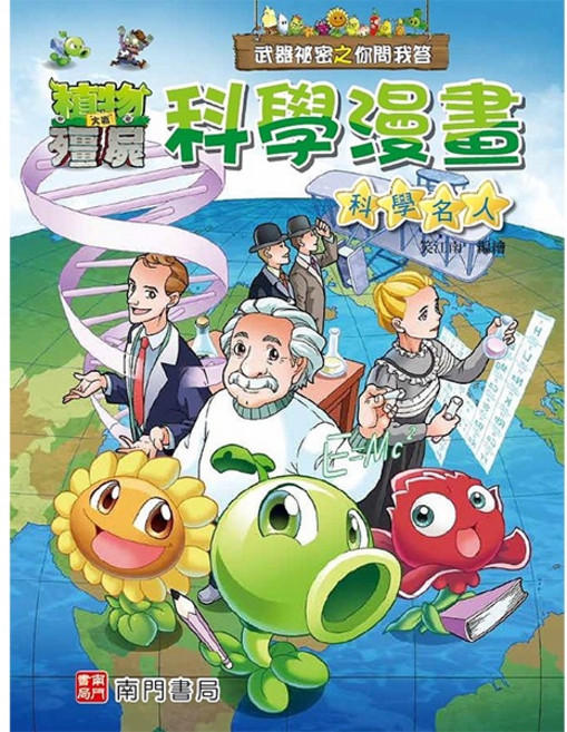 南門書局 植物大戰殭屍 科學漫畫 科學名人