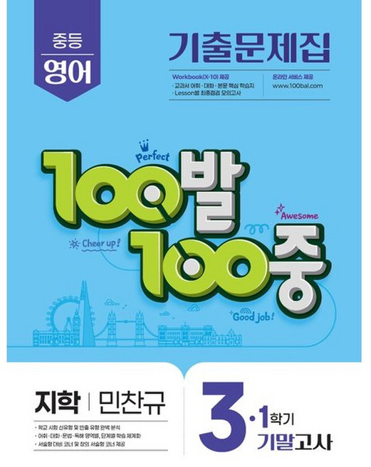 100발 100중 중등 영어 3-1 기말고사 기출문제집(지학사 민찬규)(2026), 에듀원, 100발 100중 중등 영어 3-1 기말고사 기출문.., 에듀원 편집부(저), 영어영역, 중등3학년