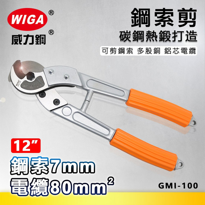 WIGA 威力鋼 GMI-100 12吋 鋼索剪 [可剪9mm鋼索 80平方電纜], 1個