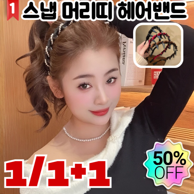 1/1+1 [1초 머리 볼륨업] 반짝이는 머리띠 정리머리띠 잔머리 고정핀 스냅 머리띠 헤어밴드