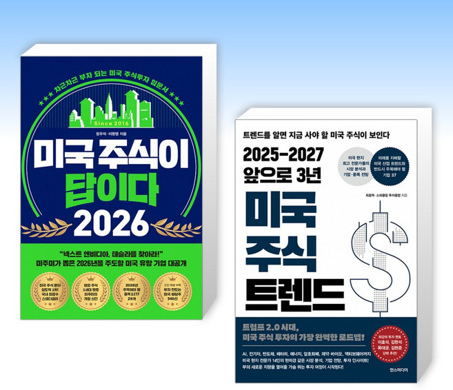 (세트) 미국 주식이 답이다 2026 + 2025-2027 앞으로 3년 미국 주식 트렌드 (전2권)