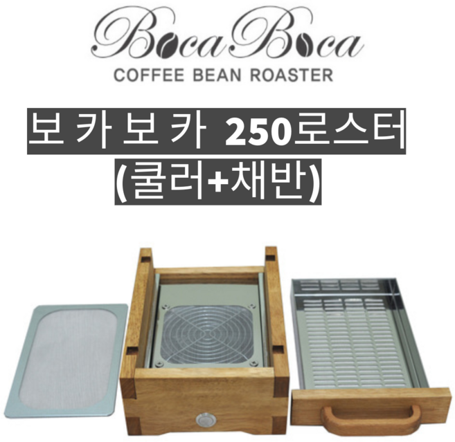 보카보카 250 로스터기 쿨러(채반 포함), 1개