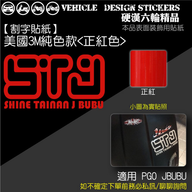 PGO JBUBU 機車彩貼 反光貼紙 美國3M純色款正紅色, 1個, 美國3M純色款<正紅色>