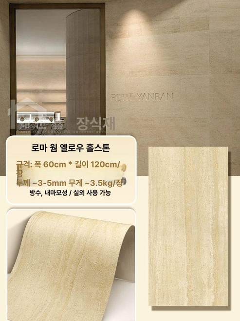 슈버 외벽마감재 건물리모델링 방수 주택 건축외장재 방습, 기타, 1개, SY 로만 웜 60cmx120cm