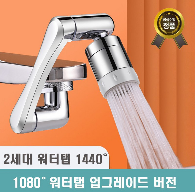 [1년 무상 보증] 클린 아기수전 2세대 1440도 회전 워터탭 구리재질, 1개