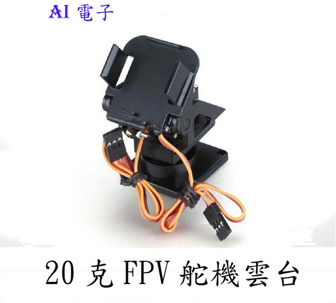 AI電子 20克FPV舵機雲台 fpv航拍攝像頭微型尼龍塑膠 雙軸, 1個