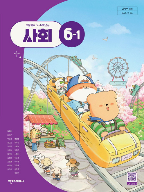 초등학교 사회 6-1 천재교과서 김정인 교과서 초6학년 1학기 22개정 2026, 사회영역, 초등6학년