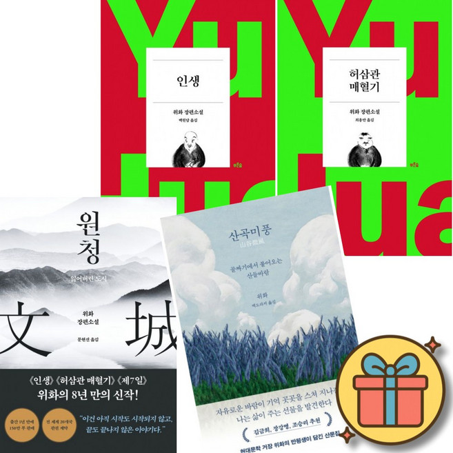 인생 + 허삼관 매혈기 + 원청 + 산곡미풍 (4권세트) 위화 장편 소설 중국 소설 책 시 에세이 산문집 베스트셀러 모음