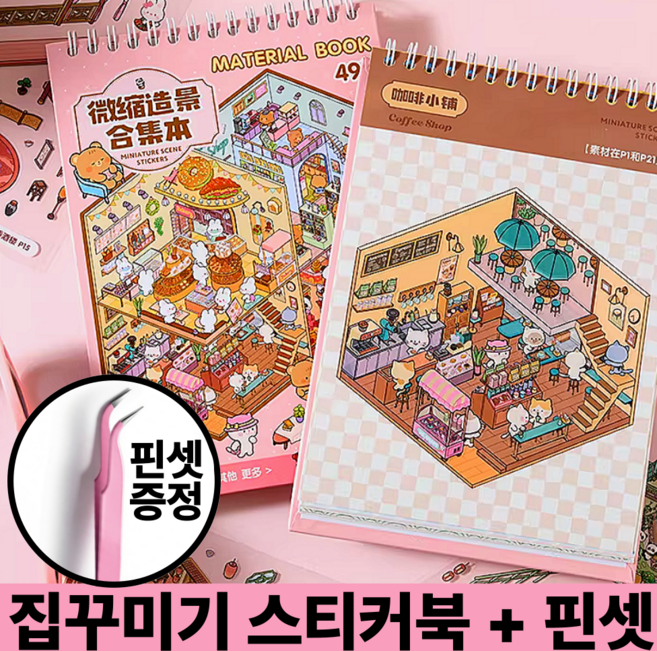 호키포키 3D 집꾸미기 스티커북 공간꾸미기 DIY 스티커 다꾸 취미 집중력 키덜트 초딩 생일선물 다이어리, 1권, 핑크