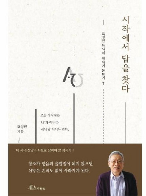 시작에서 답을 찾다 - 조정민 목사의 창세기 돋보기 1, 상품명, 두란노(주)