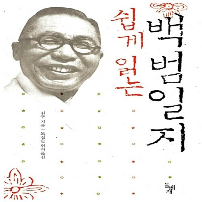 새책-스테이책터 [쉽게 읽는 백범일지] --돌베개-김구 지음 도진순 엮음, 쉽게 읽는 백범일지, 돌베개