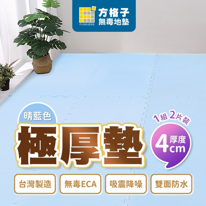 方格子地墊 厚度4cm 晴藍色 50x100(1組2片) 台灣製 EVA無毒爬行遊戲墊, 1個, 厚度4cm_晴藍色