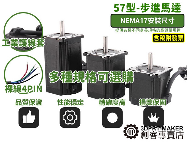 【3DPRT】57型步進馬達 保固6個月 工業線組護套 NEMA23 步進電機 雕刻機 自動化 多種規格 H03A2, 1個, 57型-L54mm-3.0A