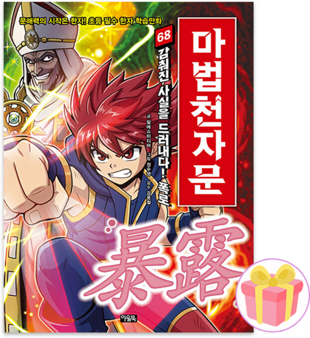 마법천자문 책 68권 + 미니수첩 증정