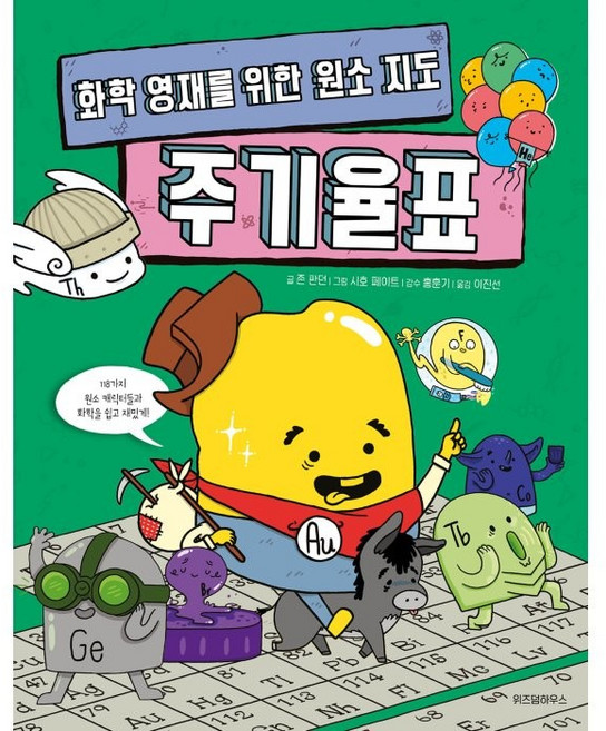 화학 영재를 위한 원소 지도 주기율표, 위즈덤하우스, 존 판던, 없음null